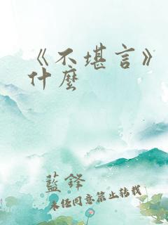 《不堪言》讲的什么