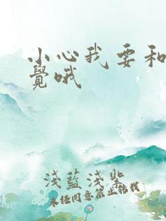 小心我要和你睡觉哦