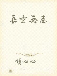 长空无忌