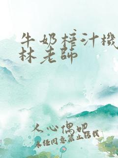 牛奶榨汁机po林老师