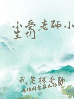 小受老师小攻学生们