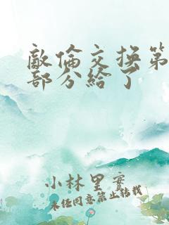 敌伦交换第11部分给了