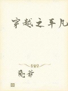 穿越之平凡人生