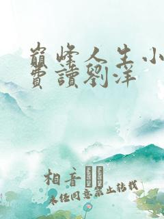 巅峰人生小说免费读刘洋