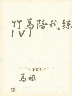 竹马陪我练技术1 V 1