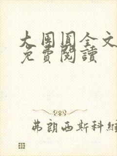 大团圆全文完整免费阅读