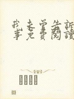 我未曾告诉你的事免费阅读