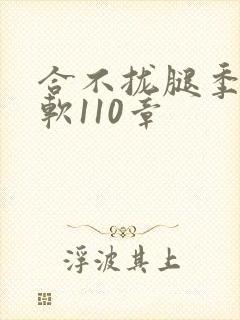 合不拢腿季程徐软110章