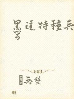 黑道特种兵逆苍穹