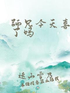 师兄今天喜欢我了吗