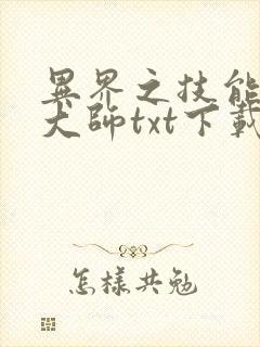 异界之技能召唤大师txt下载