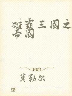 雄霸三国之我的帝国