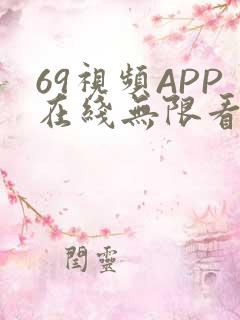 69视频APP在线无限看免费丝瓜晶体公司美食