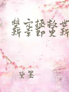 双穴拯救世界最新章节更新