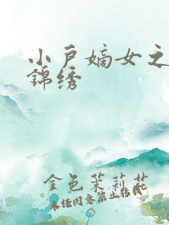 小户嫡女之高门锦绣