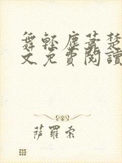 舞轻尘萧楚御全文免费阅读