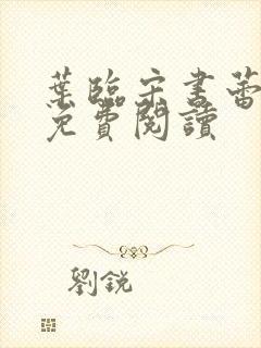 叶临宋书蕾全文免费阅读