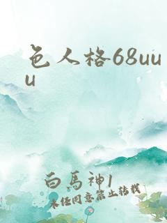 色人格68uuu