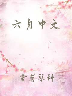 六月中文