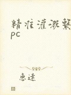 精准灌溉系统npc