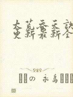 太荒吞天诀最快更新最新全文阅读