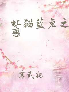 虹猫蓝兔之虹蓝恋