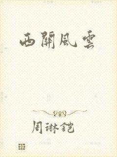 西关风云