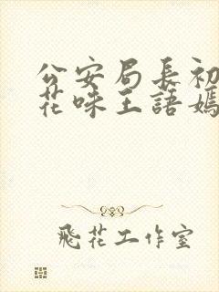 公安局长初尝警花味王语嫣