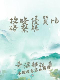 攻略优质rb攻略系统