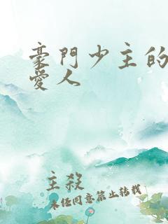 豪门少主的禁忌爱人