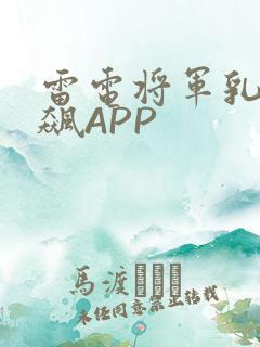 雷电将军乳液狂飙APP