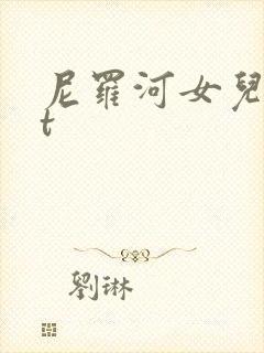 尼罗河女儿txt