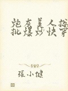 炮灰美人总被疯批爆炒快穿章节