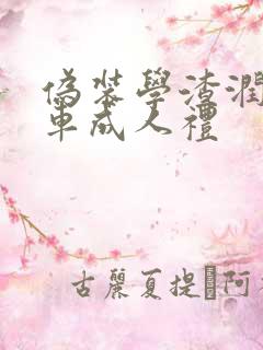 伪装学渣润滑剂车成人礼