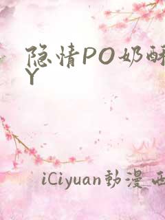 隐情PO奶酥BY