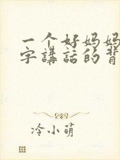 一个好妈妈9中字讲话的背景资料