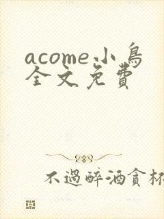 acome小鸟全文免费