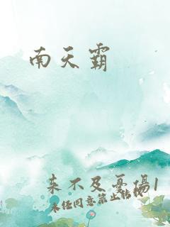 南天霸