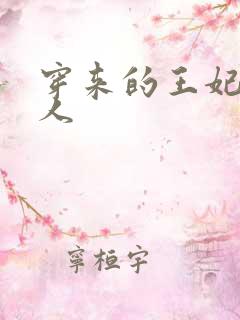 穿来的王妃太勾人