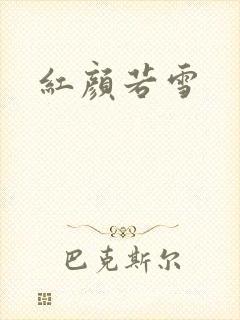 红颜若雪