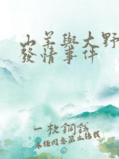 山羊与大野狼的发情事件