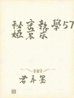 秘密教学57薇娅哀求