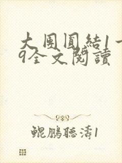 大团圆结1一39全文阅读