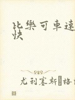 比乐可车速还要快