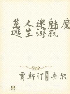 万人迷魅魔进入逃生游戏