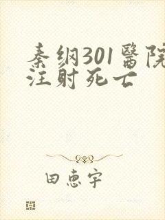 秦纲301医院注射死亡