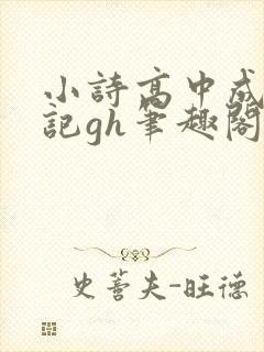 小诗高中成长日记gh笔趣阁
