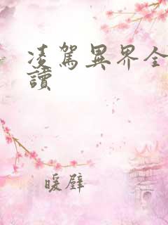 凌驾异界全文阅读