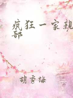 疯狂一家亲第5部
