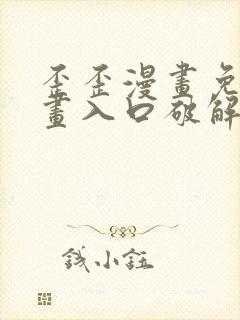 歪歪漫画免费漫画入口破解教程